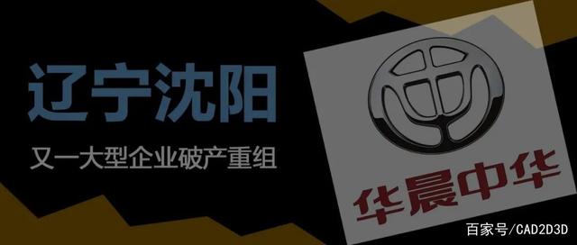 沈陽機床倒下了，華晨汽車也倒下了，沈陽的大型企業(yè)開始瑟瑟發(fā)抖(圖3)